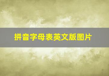 拼音字母表英文版图片