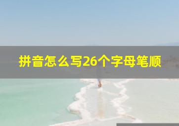 拼音怎么写26个字母笔顺