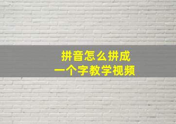 拼音怎么拼成一个字教学视频