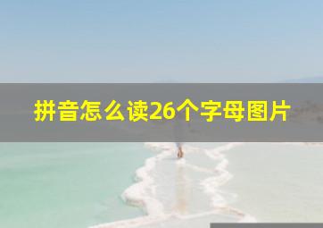 拼音怎么读26个字母图片