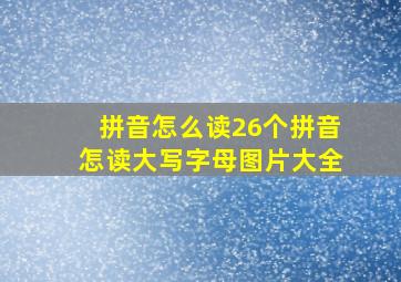 拼音怎么读26个拼音怎读大写字母图片大全