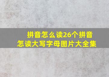 拼音怎么读26个拼音怎读大写字母图片大全集