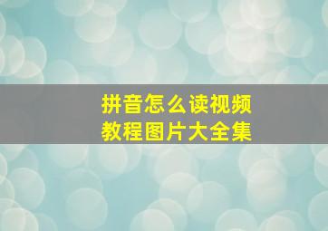 拼音怎么读视频教程图片大全集