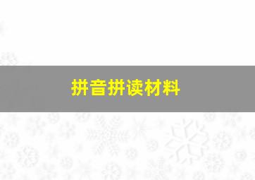 拼音拼读材料