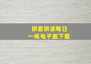 拼音拼读每日一练电子版下载