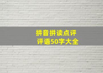 拼音拼读点评评语50字大全