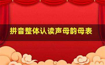 拼音整体认读声母韵母表