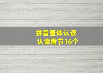 拼音整体认读认读音节16个