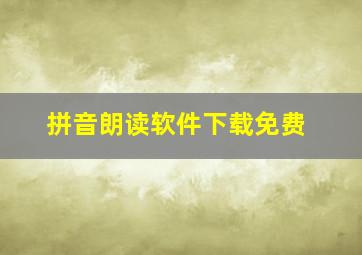 拼音朗读软件下载免费