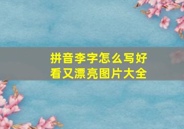 拼音李字怎么写好看又漂亮图片大全