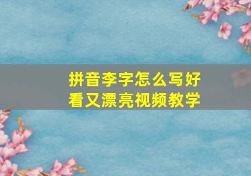 拼音李字怎么写好看又漂亮视频教学