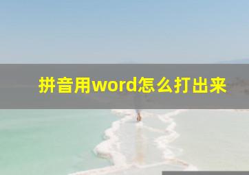 拼音用word怎么打出来