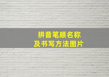 拼音笔顺名称及书写方法图片