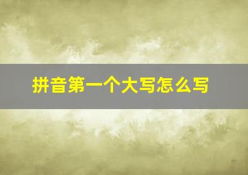 拼音第一个大写怎么写