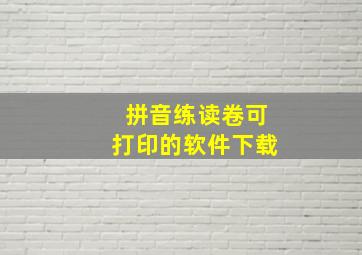 拼音练读卷可打印的软件下载