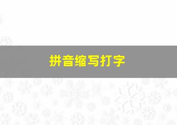 拼音缩写打字