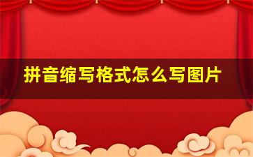 拼音缩写格式怎么写图片