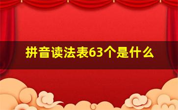 拼音读法表63个是什么