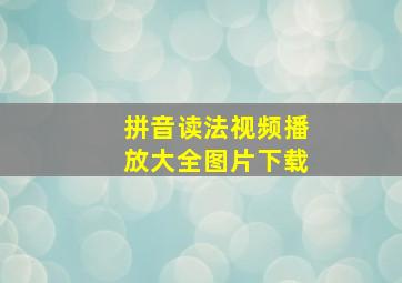 拼音读法视频播放大全图片下载