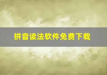 拼音读法软件免费下载