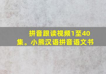 拼音跟读视频1至40集。小熊汉语拼音语文书