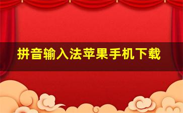 拼音输入法苹果手机下载