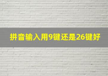 拼音输入用9键还是26键好