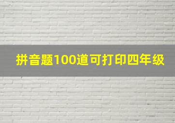 拼音题100道可打印四年级