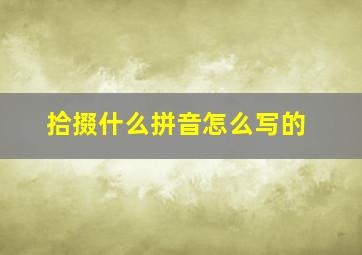 拾掇什么拼音怎么写的