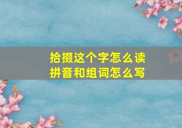 拾掇这个字怎么读拼音和组词怎么写