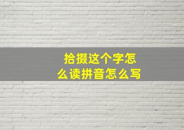 拾掇这个字怎么读拼音怎么写