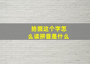 拾掇这个字怎么读拼音是什么