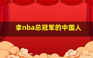 拿nba总冠军的中国人