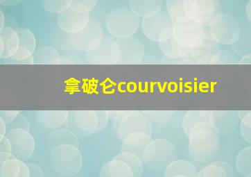 拿破仑courvoisier