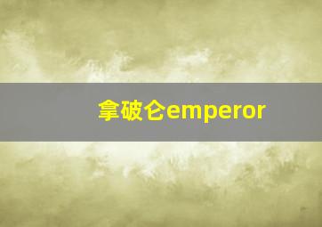 拿破仑emperor