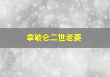 拿破仑二世老婆