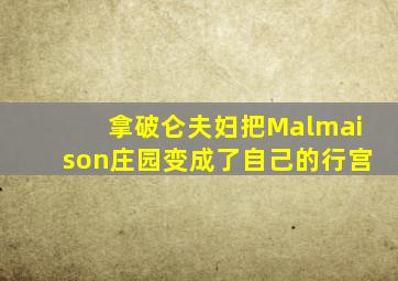 拿破仑夫妇把Malmaison庄园变成了自己的行宫