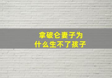 拿破仑妻子为什么生不了孩子