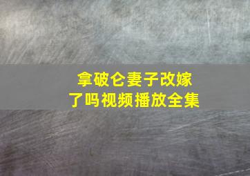 拿破仑妻子改嫁了吗视频播放全集