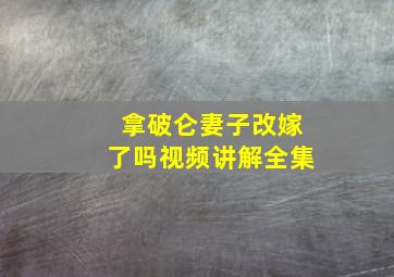 拿破仑妻子改嫁了吗视频讲解全集