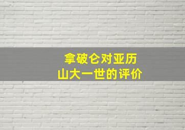 拿破仑对亚历山大一世的评价