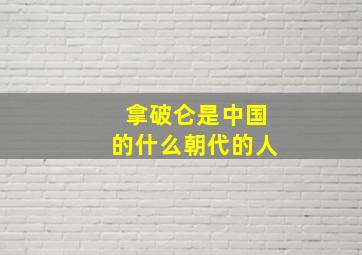 拿破仑是中国的什么朝代的人