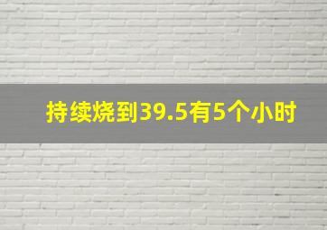 持续烧到39.5有5个小时