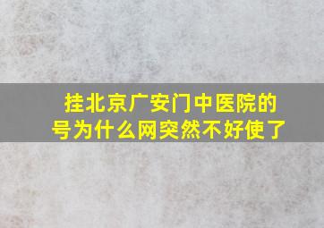 挂北京广安门中医院的号为什么网突然不好使了