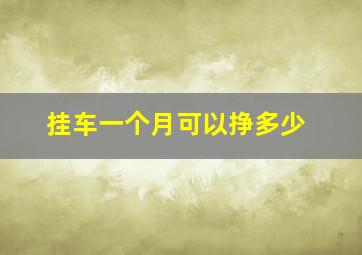 挂车一个月可以挣多少