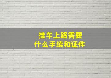 挂车上路需要什么手续和证件