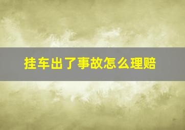 挂车出了事故怎么理赔