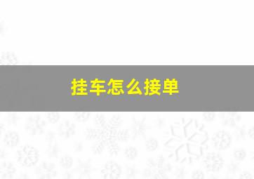 挂车怎么接单