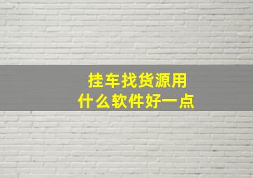 挂车找货源用什么软件好一点