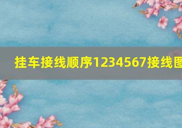 挂车接线顺序1234567接线图